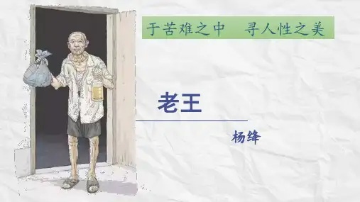 《老王》ppt课件