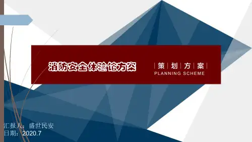 消防安全体验馆方案