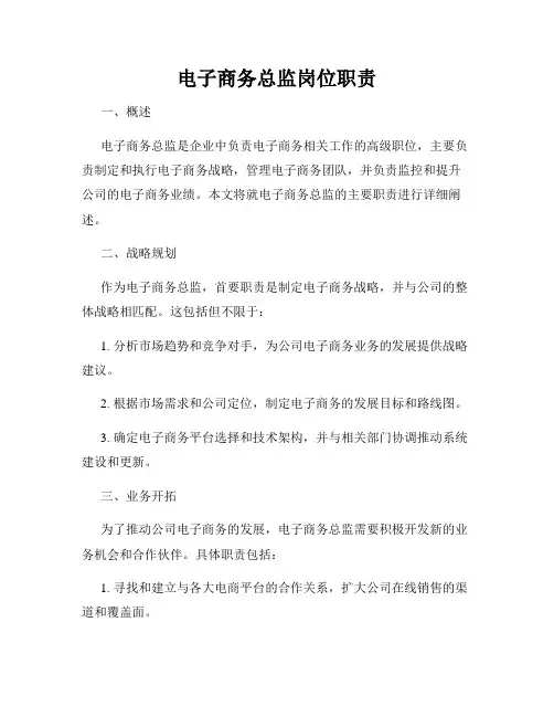电子商务总监岗位职责