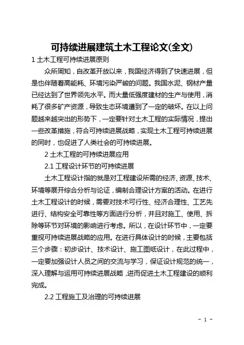 可持续发展建筑土木工程论文(全文)