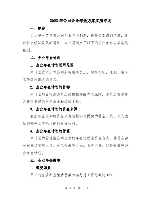 2023年公司企业年金方案实施细则