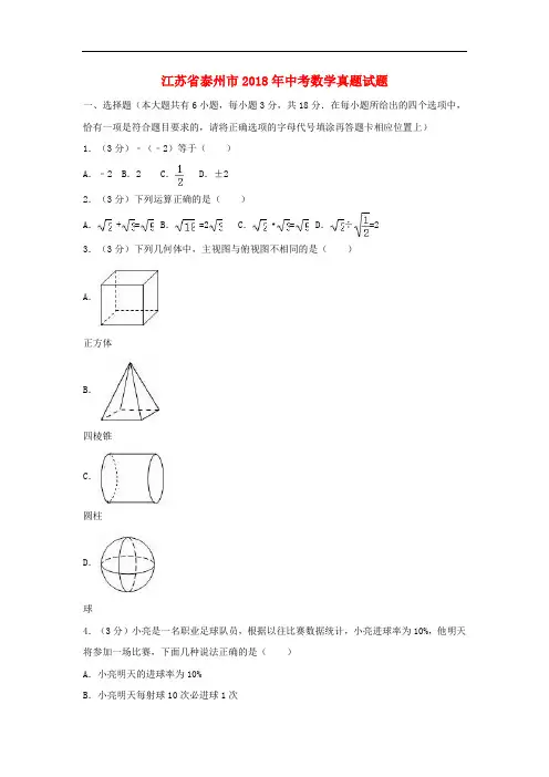 江苏省泰州市中考数学真题试题(含解析)
