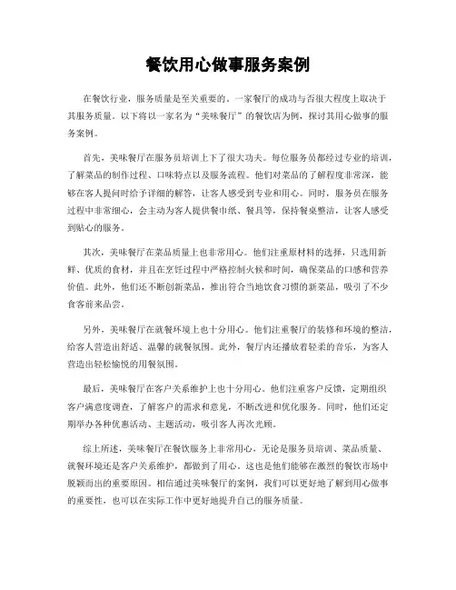 餐饮用心做事服务案例