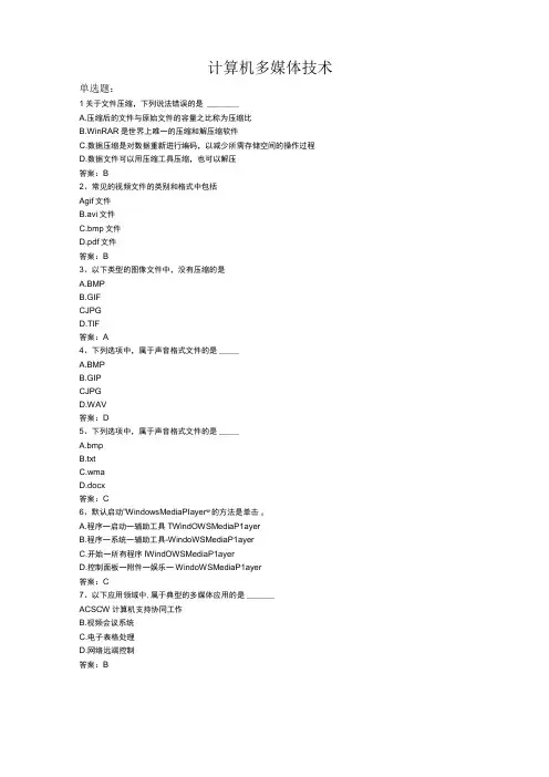 计算机统考计算机多媒体技术