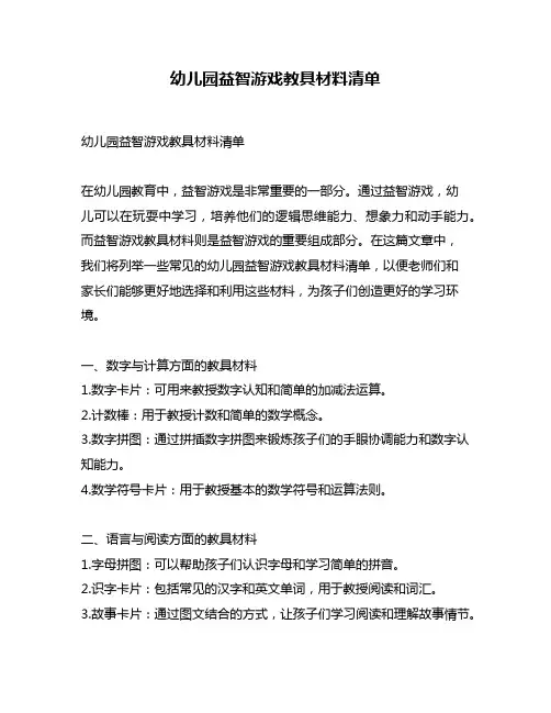 幼儿园益智游戏教具材料清单