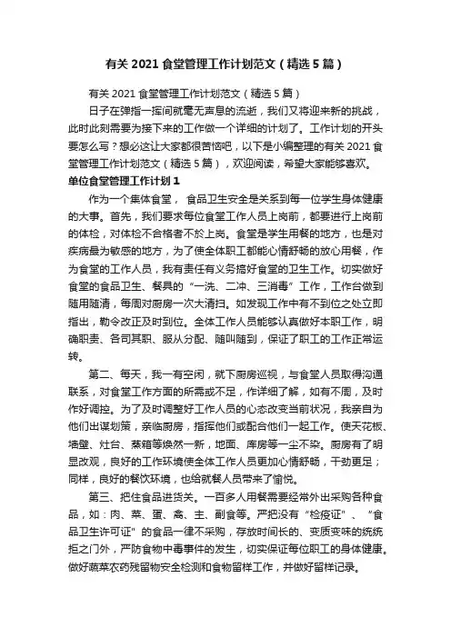 有关2021食堂管理工作计划范文（精选5篇）