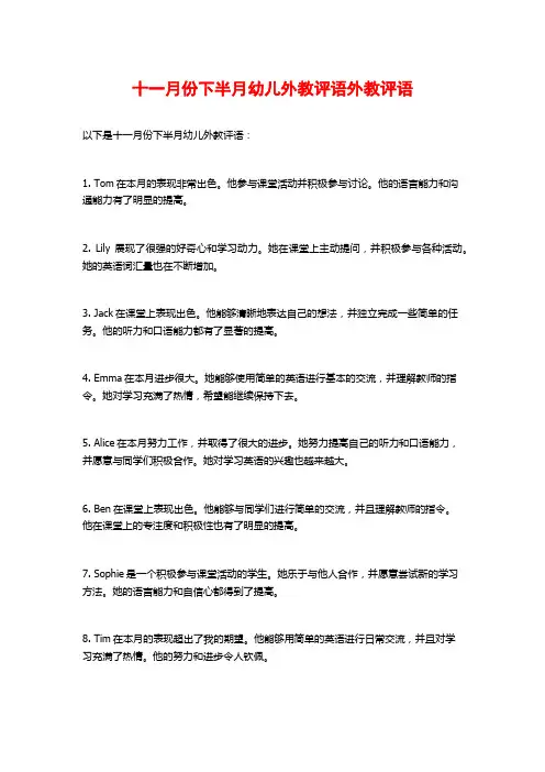 十一月份下半月幼儿外教评语外教评语