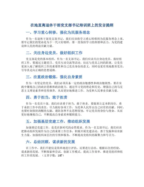 在地直离退休干部党支部书记培训班上的发言提纲