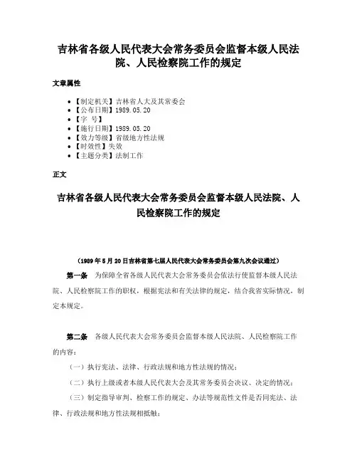 吉林省各级人民代表大会常务委员会监督本级人民法院、人民检察院工作的规定