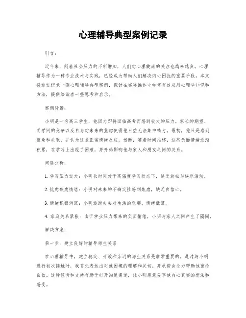 心理辅导典型案例记录