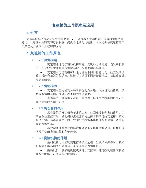 变速箱的工作原理及应用
