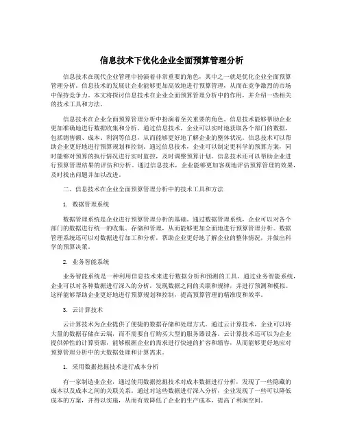 信息技术下优化企业全面预算管理分析