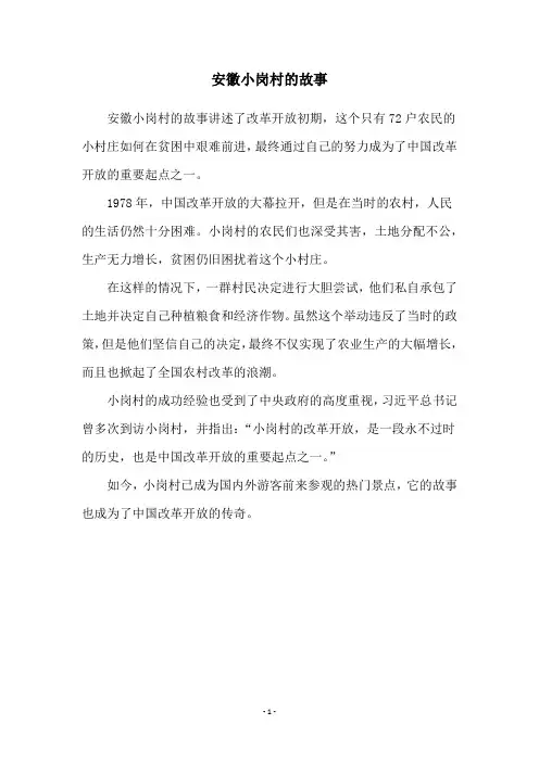 安徽小岗村的故事