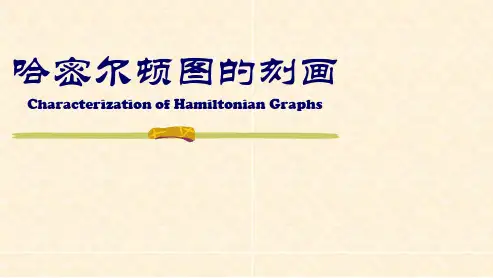 811 哈密尔顿图的刻画