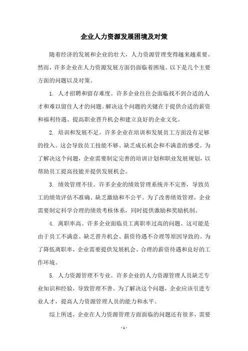 企业人力资源发展困境及对策