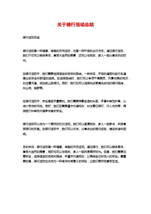 关于骑行活动总结