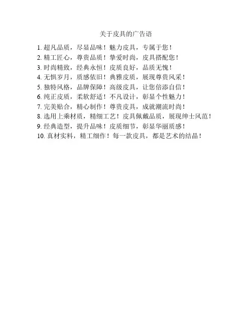 关于皮具的广告语
