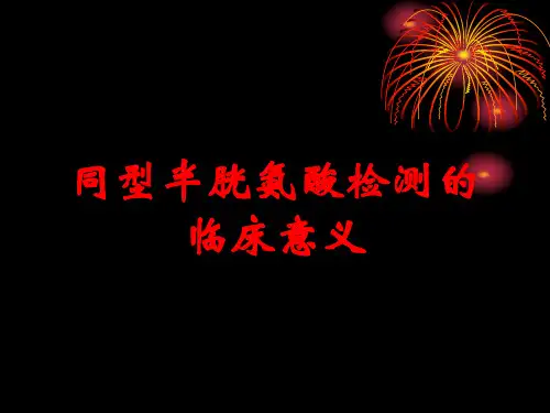 同型半胱氨酸检测的临床意义