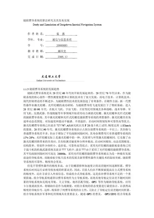 捷联惯导系统的算法研究及其仿真实现(捷联惯导系统的发展趋势  初始对准技术的发展与研究现状)