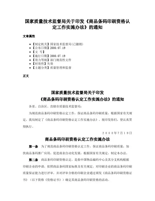 国家质量技术监督局关于印发《商品条码印刷资格认定工作实施办法》的通知
