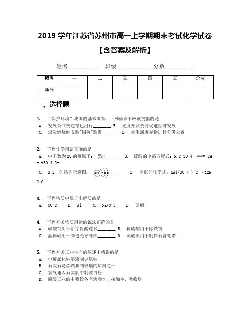 2019学年江苏省苏州市高一上学期期末考试化学试卷【含答案及解析】