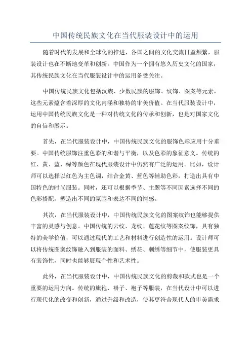中国传统民族文化在当代服装设计中的运用