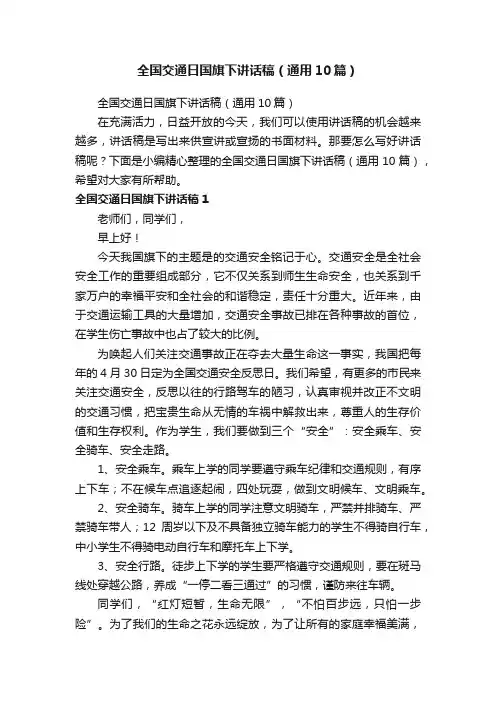 全国交通日国旗下讲话稿（通用10篇）