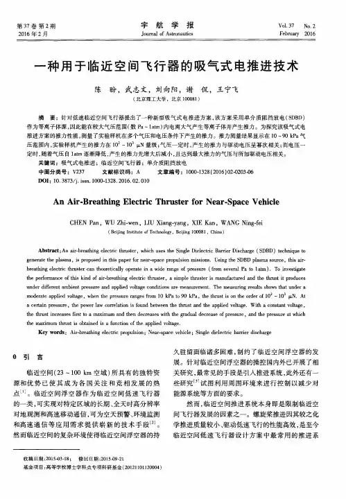 一种用于临近空间飞行器的吸气式电推进技术