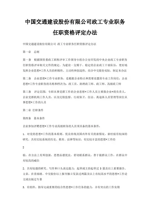 中国交通建设股份有限公司政工专业职务任职资格评定办法