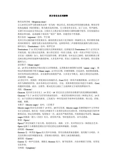 西方音乐史名词解释英文全集