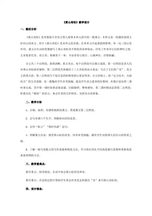 五年级上册语文教案黄山奇松苏教版