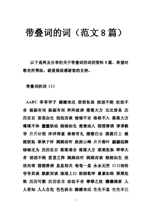 带叠词的词（范文8篇）