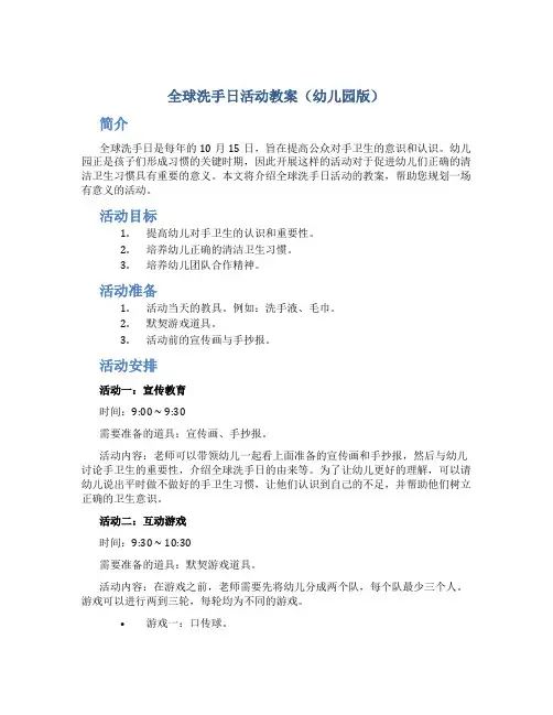 全球洗手日活动教案幼儿园