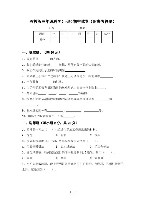 苏教版三年级科学(下册)期中试卷(附参考答案)
