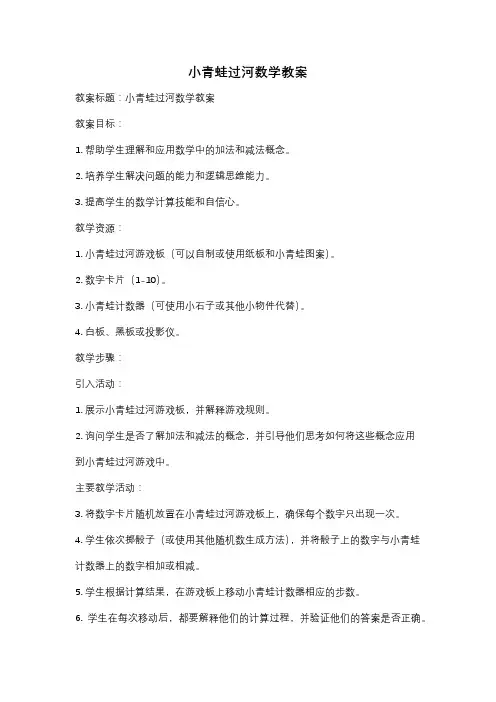 小青蛙过河数学教案