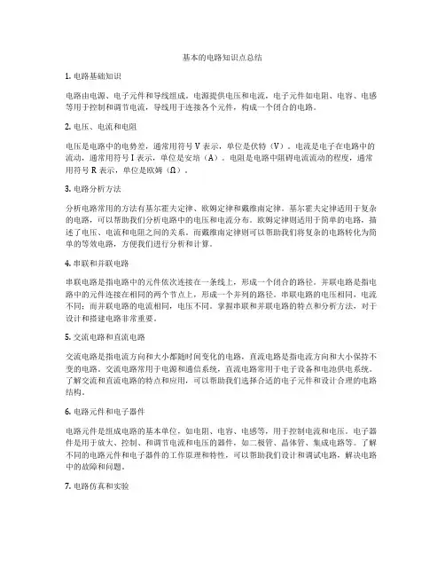 基本的电路知识点总结