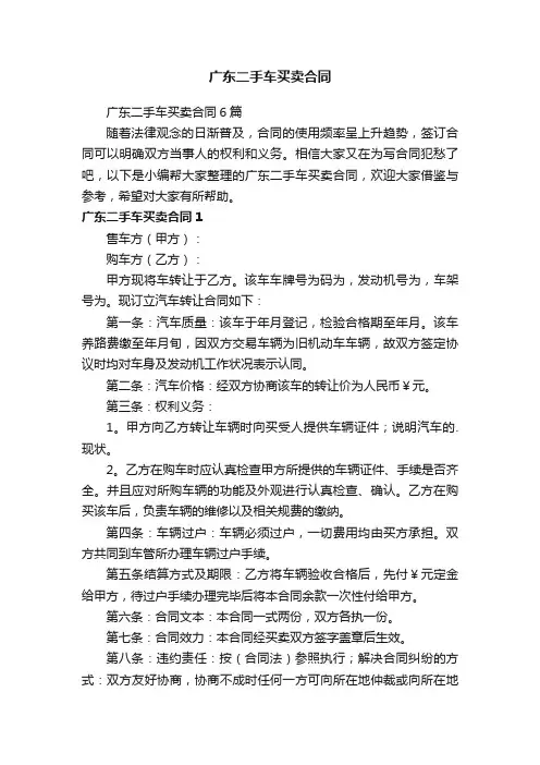 广东二手车买卖合同6篇