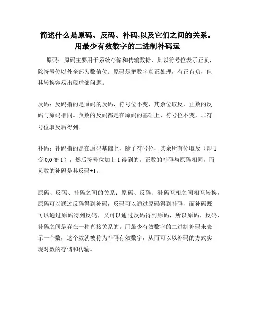 简述什么是原码、反码、补码,以及它们之间的关系。用最少有效数字的二进制补码运