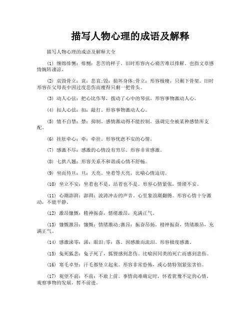 描写人物心理的成语及解释