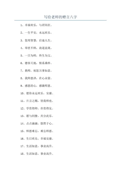 写给老师的赠言八字