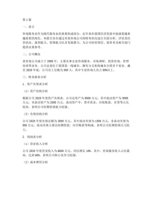 咨询服务业财务分析报告(3篇)