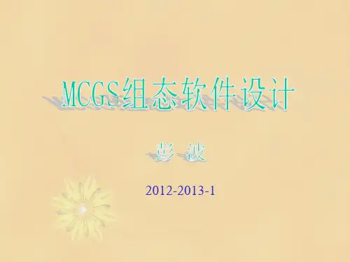 MCGS组态软件培训教案