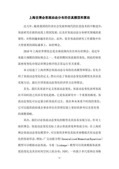上海世博会客流动态分布的仿真模型和算法