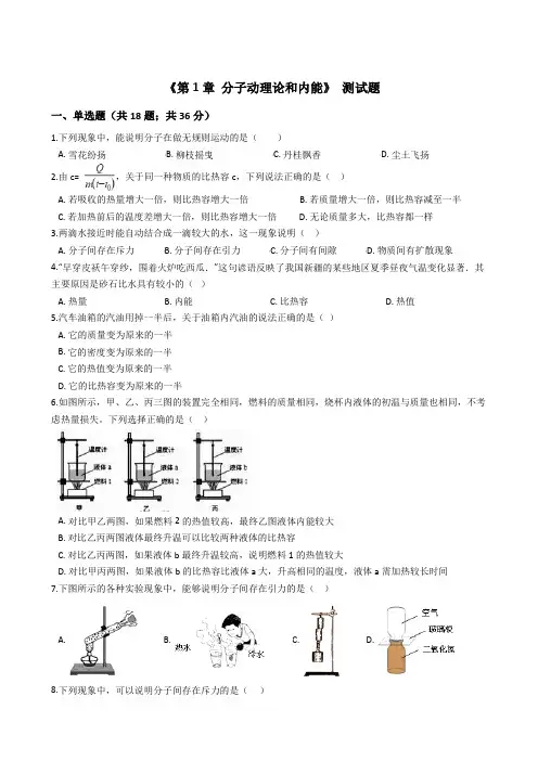 2019-2020学年教科版九年级物理上册第1章 《分子动理论和内能》单元测试题及答案