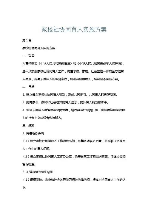 家校社协同育人实施方案