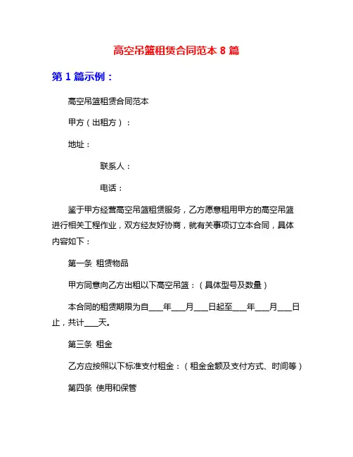 高空吊篮租赁合同范本8篇