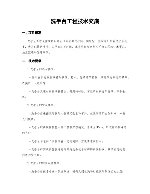 洗手台工程技术交底