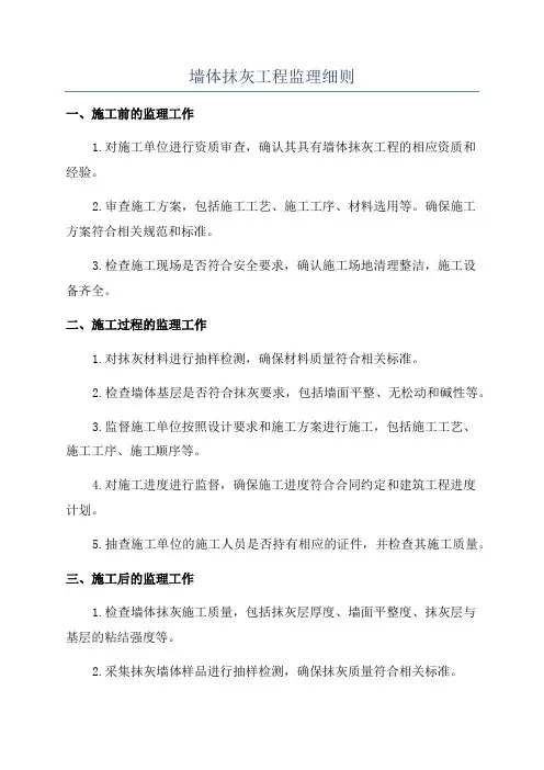 墙体抹灰工程监理细则