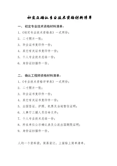 初定及确认专业技术资格材料清单