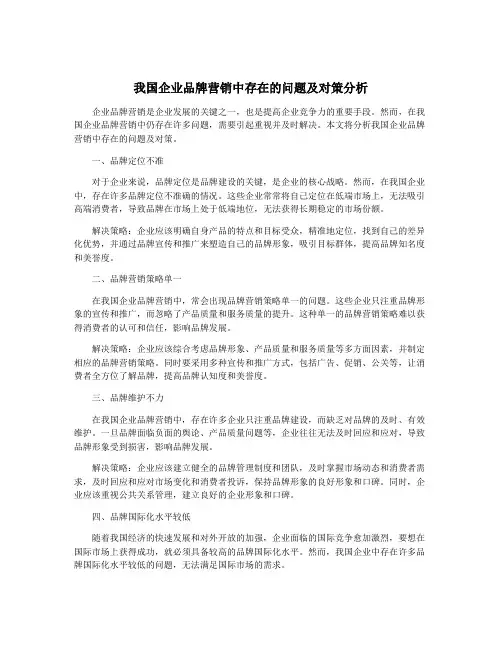 我国企业品牌营销中存在的问题及对策分析